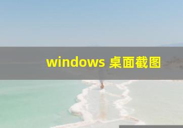 windows 桌面截图